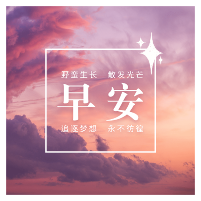 早安世界问候日签方形海报