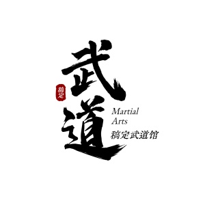 教育培训机构武术店标logo