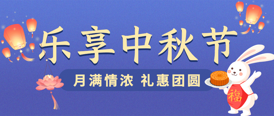 中秋节活动促销营销手绘公众号首图预览效果