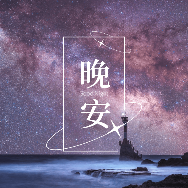 晚安星空问候日签方形海报预览效果