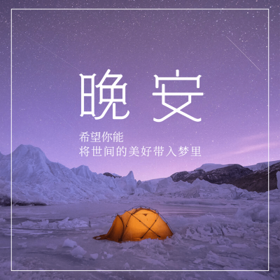 晚安问候日签方形海报