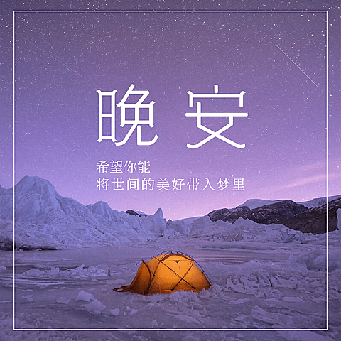 晚安问候日签方形海报