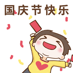 国庆节庆祝开心GIF表情包预览效果