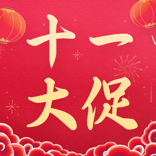 十一国庆黄金周活动促销满减次图预览效果