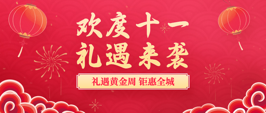 十一国庆黄金周活动促销满减首图预览效果