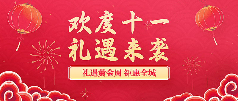 十一国庆黄金周活动促销满减首图