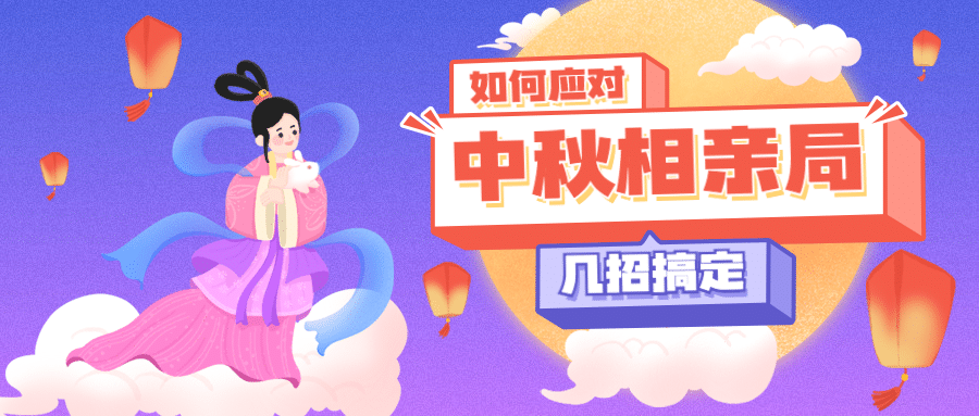 中秋节热点话题网络热议公众号首图预览效果