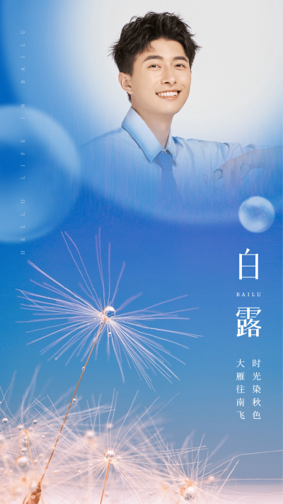白露节气祝福蒲公英实景融图晒照