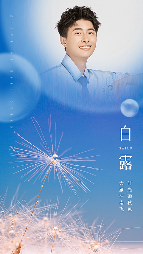 白露节气祝福蒲公英实景融图晒照