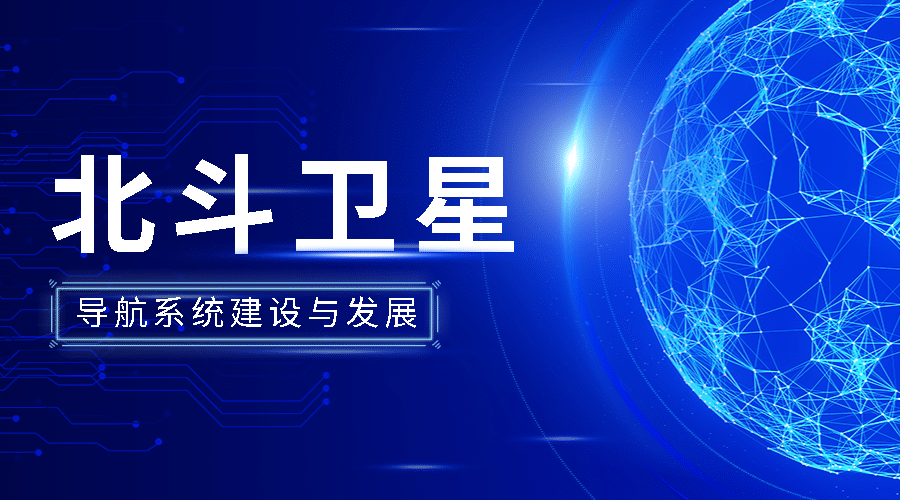 IT互联网科技风北斗卫星导航公众号banner