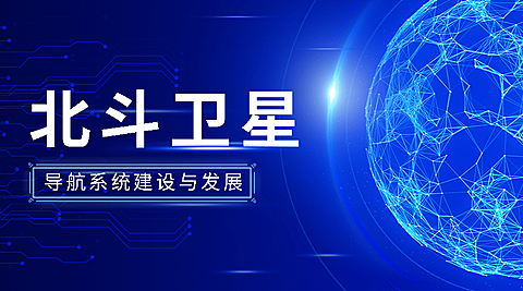 IT互联网科技风北斗卫星导航公众号banner