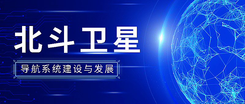 IT互联网科技风北斗卫星导航公众号首图