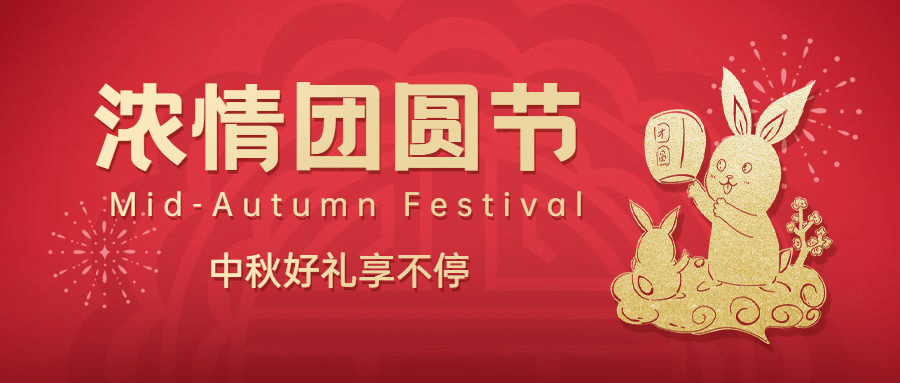 中秋节活动促销营销公众号首图预览效果