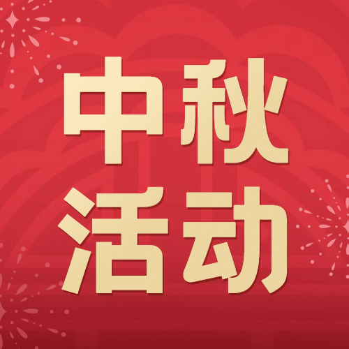 中秋节活动促销营销公众号次图预览效果