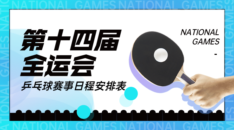 乒乓球全运会赛事宣传酷炫广告banner