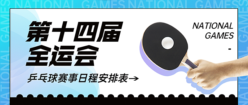 全运会乒乓球赛事宣传酷炫公众号首图