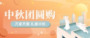 中秋节会员活动满减手绘公众号首图