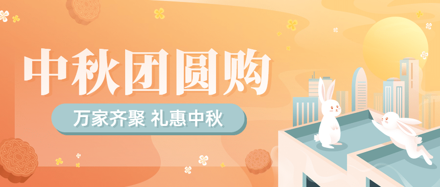 中秋节会员活动满减手绘公众号首图预览效果