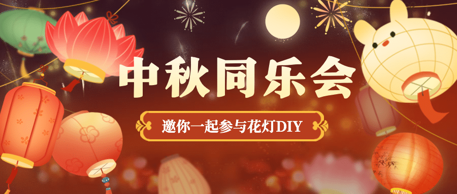 中秋节灯笼制作活动公众号首图预览效果