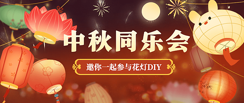 中秋节灯笼制作活动公众号首图