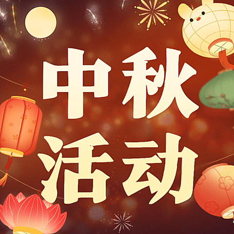 中秋节灯笼制作活动公众号次图