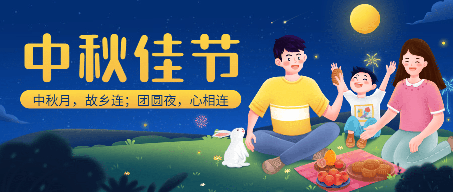 中秋节阖家团圆祝福手绘公众号首图