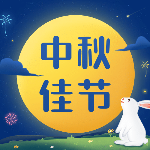 中秋节阖家团圆祝福手绘公众号次图