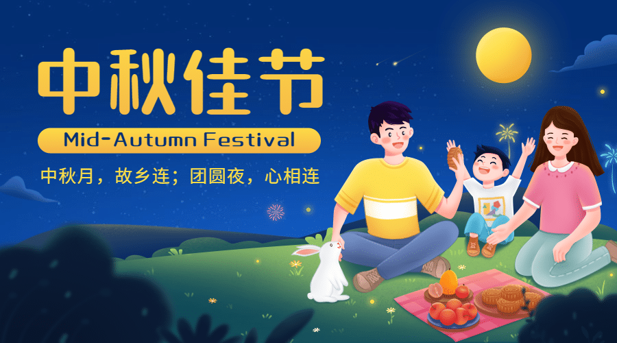 中秋节阖家团圆祝福手绘横版海报