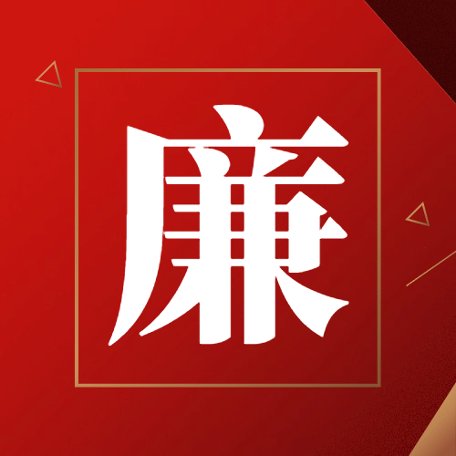 十一国庆融媒体廉洁提示公众号次图预览效果