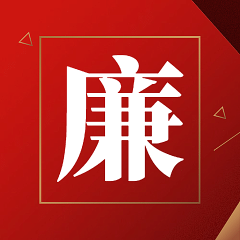 十一国庆融媒体廉洁提示公众号次图