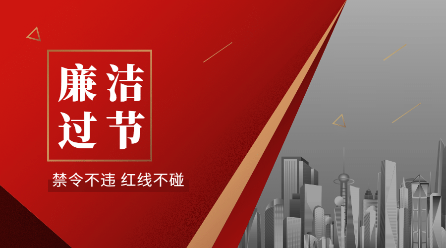 十一国庆融媒体廉洁提示banner预览效果