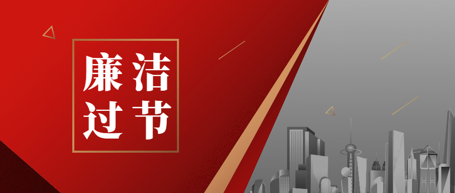 十一国庆融媒体廉洁提示公众号首图预览效果
