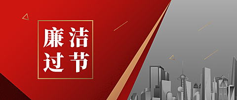 十一国庆融媒体廉洁提示公众号首图