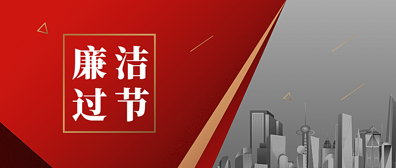 十一国庆融媒体廉洁提示公众号首图