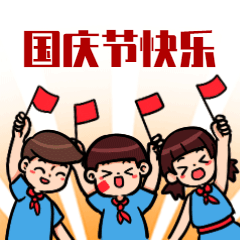 国庆节假期祝福GIF表情包预览效果