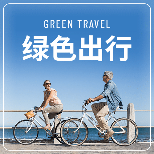 世界无车日低碳环保出行宣传实景公众号次图预览效果