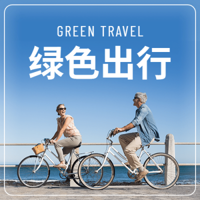 世界无车日低碳环保出行宣传实景公众号次图