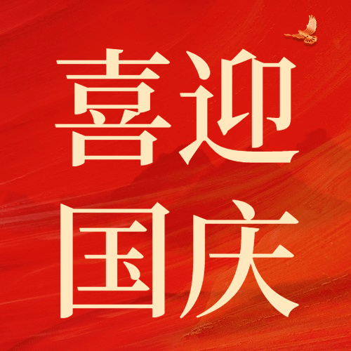 国庆节祝福红金大字排版公众号次图预览效果