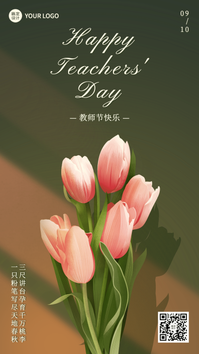 教师节快乐祝福鲜花手绘手机海报
