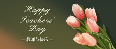 教师节快乐祝福鲜花手绘公众号首图