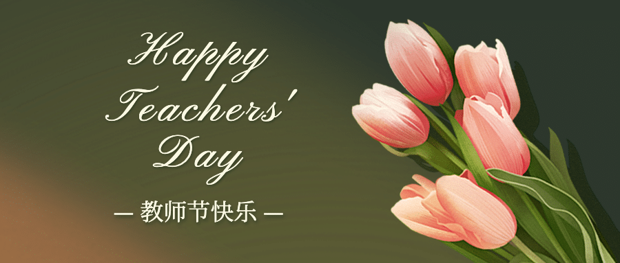 教师节快乐祝福鲜花手绘公众号首图