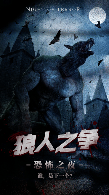 暗黑风狼人杀桌游海报预览效果