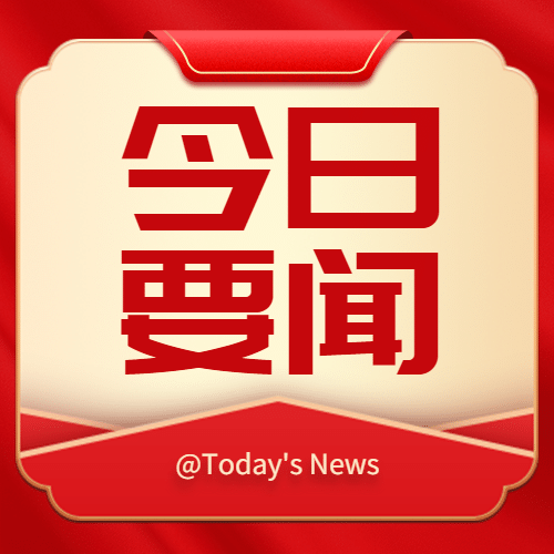 十一国庆融媒体热点资讯公众号次图预览效果