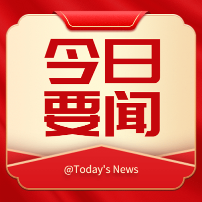 十一国庆融媒体热点资讯公众号次图