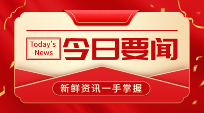 十一国庆融媒体热点资讯banner
