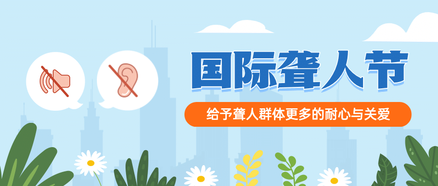 国际聋人节关注身体健康首图预览效果