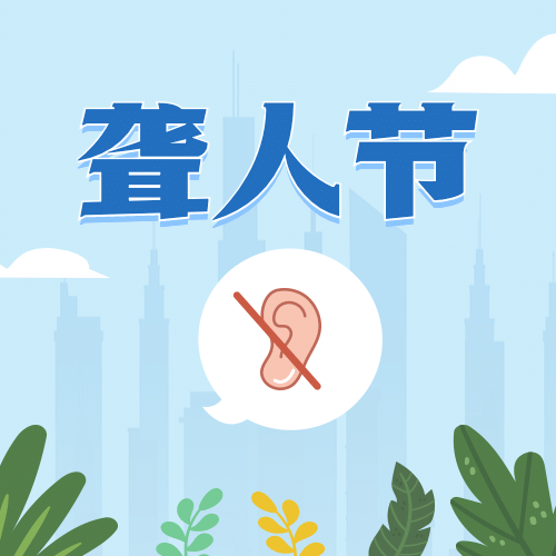 国际聋人节关注身体健康次图预览效果