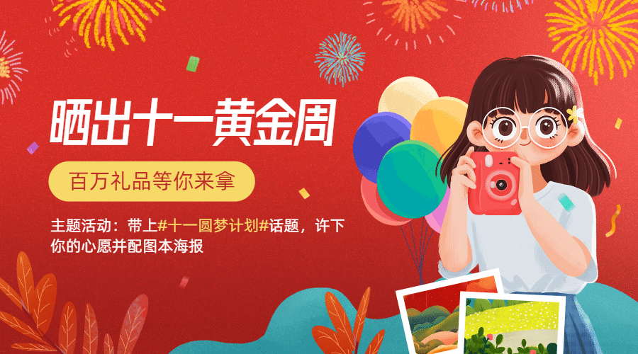十一国庆黄金周打卡分享横版海报预览效果
