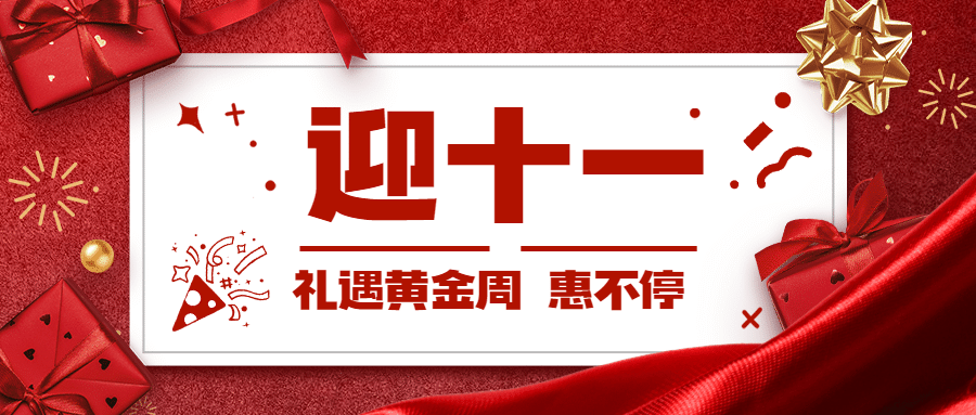 十一国庆黄金周减价活动公众号首图预览效果