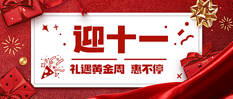 十一国庆黄金周减价活动公众号首图